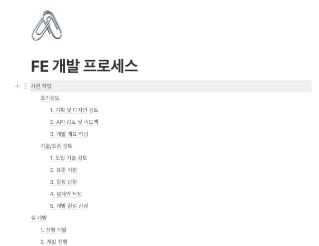 FE 개발 프로세스 다이어그램