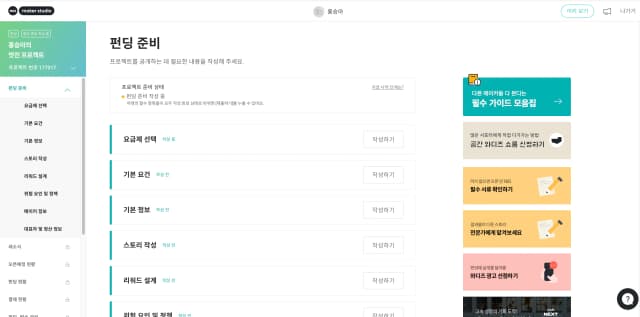 와디즈 펀딩 메이커 스튜디오 화면