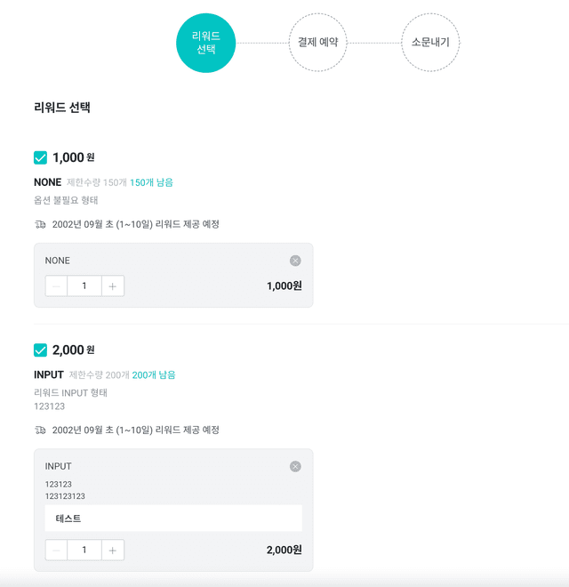 와디즈 펀딩 상품옵션 개선 화면 1