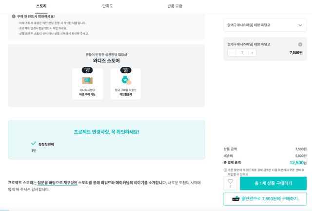 와디즈 스토어 상세페이지 구매 프로세스 화면