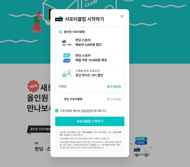 와디즈 서포터클럽 가입 프로세스 화면